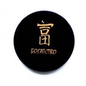  Shungite round plate with a magnet "Wealth", fig. - Shungite.com 